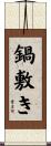 鍋敷き Scroll