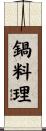 鍋料理 Scroll