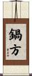 鍋方 Scroll