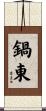 鍋東 Scroll