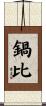 鍋比 Scroll