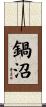 鍋沼 Scroll