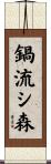 鍋流シ森 Scroll