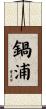 鍋浦 Scroll