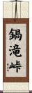 鍋滝峠 Scroll