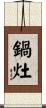 鍋灶 Scroll