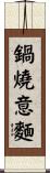 鍋燒意麵 Scroll