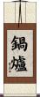 鍋爐 Scroll