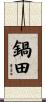 鍋田 Scroll