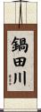 鍋田川 Scroll