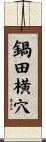鍋田横穴 Scroll
