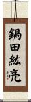 鍋田紘亮 Scroll