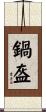 鍋盔 Scroll