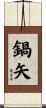 鍋矢 Scroll
