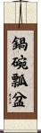 鍋碗瓢盆 Scroll