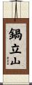 鍋立山 Scroll