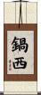 鍋西 Scroll