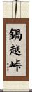 鍋越峠 Scroll