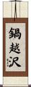 鍋越沢 Scroll