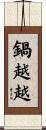 鍋越越 Scroll