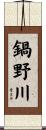 鍋野川 Scroll