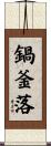 鍋釜落 Scroll