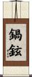 鍋鉉 Scroll