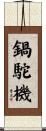 鍋駝機 Scroll