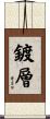 鍍層 Scroll