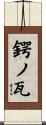 鍔ノ瓦 Scroll