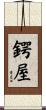 鍔屋 Scroll