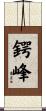 鍔峰 Scroll