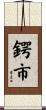 鍔市 Scroll