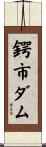 鍔市ダム Scroll