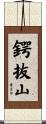 鍔抜山 Scroll