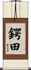 鍔田 Scroll