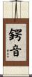 鍔音 Scroll