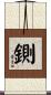 鍘 Scroll