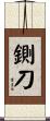 鍘刀 Scroll