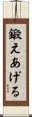 鍛えあげる Scroll