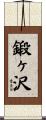 鍛ヶ沢 Scroll