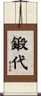 鍛代 Scroll