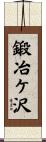 鍛冶ケ沢 Scroll