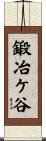鍛冶ケ谷 Scroll