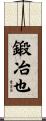 鍛冶也 Scroll