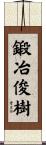 鍛冶俊樹 Scroll