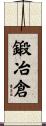 鍛冶倉 Scroll