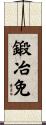 鍛冶免 Scroll