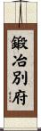 鍛冶別府 Scroll