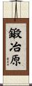 鍛冶原 Scroll